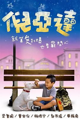 倪亚达海报