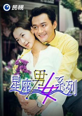 星座男女系列海报