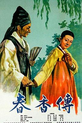 春香传海报