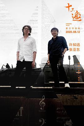 十三邀夏日特别版海报