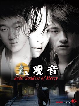 玉观音2003海报