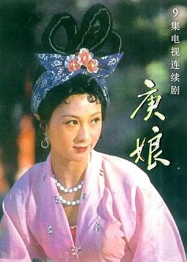 庚娘海报