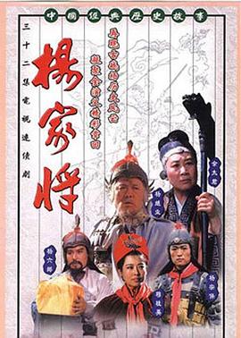 杨家将1992海报