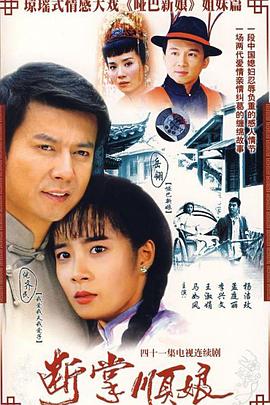 断掌顺娘海报