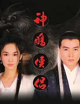 神雕侠侣(新加坡版)海报