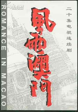 风雨澳门海报