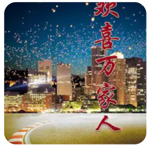 欢喜万家人海报