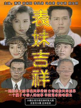 表妹吉祥海报