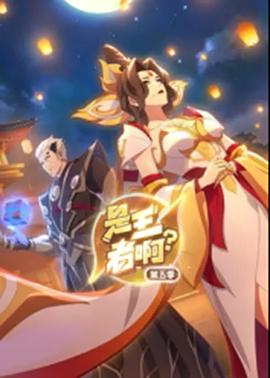 是王者啊？第五季海报