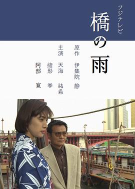 桥之雨海报