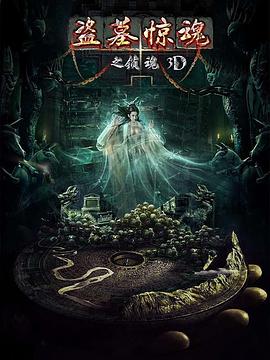 盗墓惊魂之锁魂海报