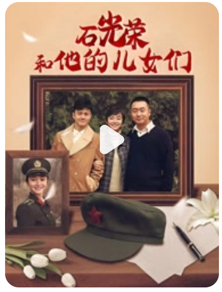 石光荣和他的儿女们海报