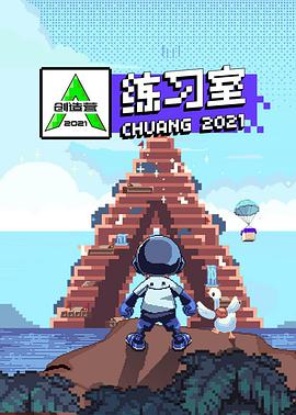创造营练习室海报