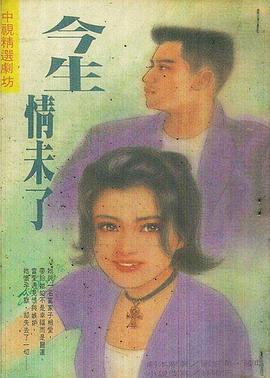 今生情未了1995海报