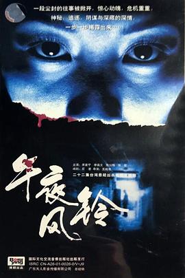 午夜风铃海报
