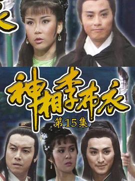 神相李布衣国语海报