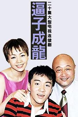 逼子成龙海报