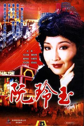 阮玲玉1985国语海报
