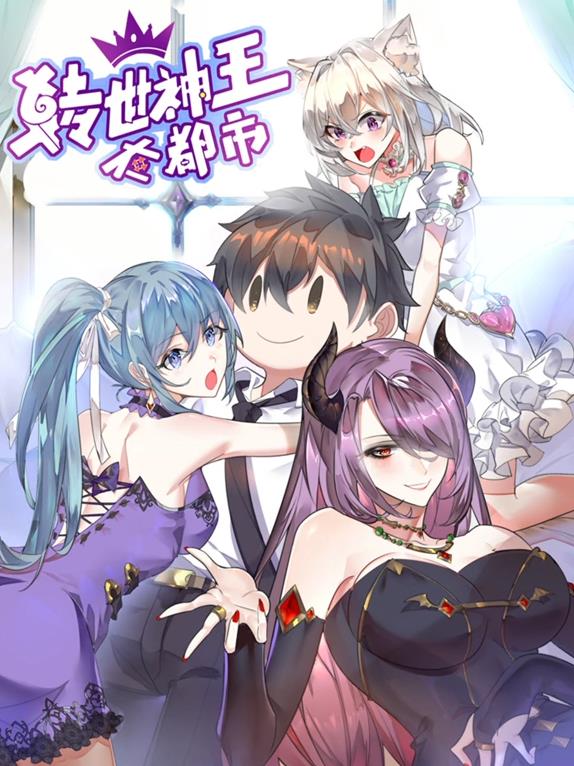 转世神王在都市动态漫画海报