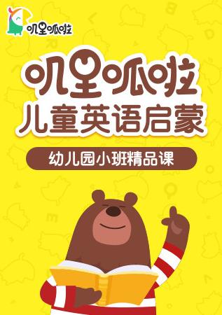 叽里呱啦儿童英语启蒙幼儿园小班精品课海报