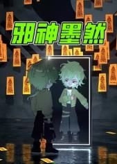 邪神墨然海报