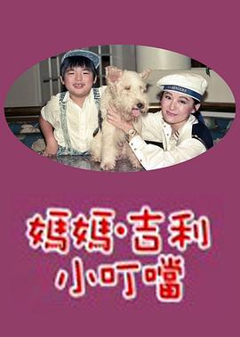 妈妈吉利小叮当海报