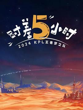 KPL王者梦之队：时差五小时海报