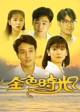 金色时光1991海报