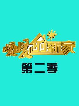 暖暖的新家第二季海报