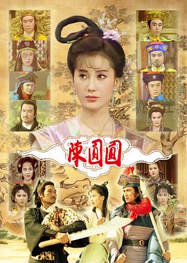 陈圆圆海报