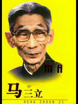 马三立海报