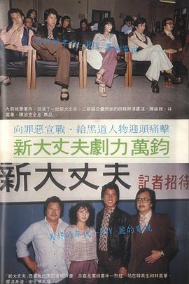 新大丈夫粤语海报