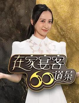 在家宴客60道菜粤语海报