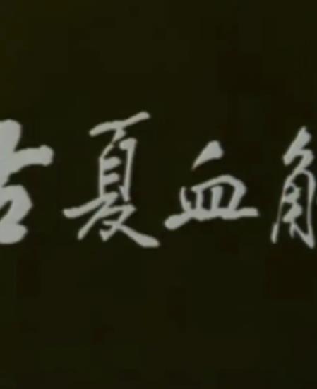 古夏血觞海报