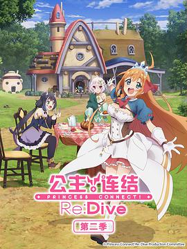 公主连结！Re：Dive第二季 プリンセスコネクト！Re：Dive Season 2海报