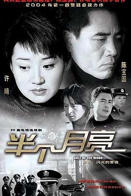 半个月亮2004海报
