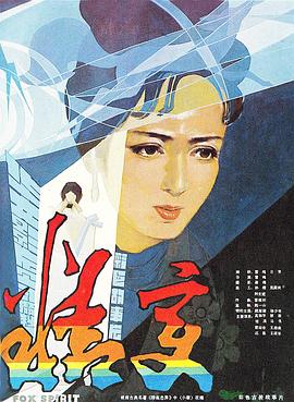 精变海报