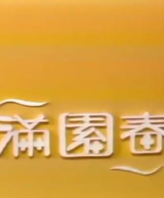满园春海报