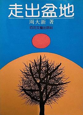 走出盆地海报