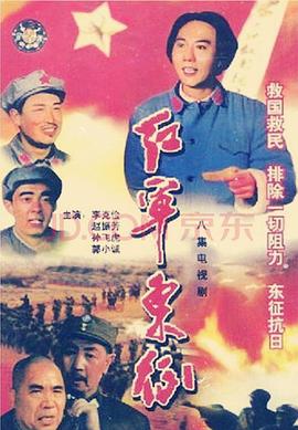 红军东征海报