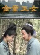 金童玉女海报
