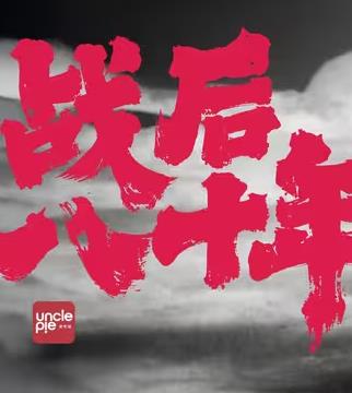 战后八十年海报