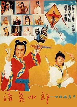 诸葛四郎-四郎与真平海报