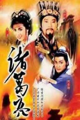 诸葛亮1985国语海报