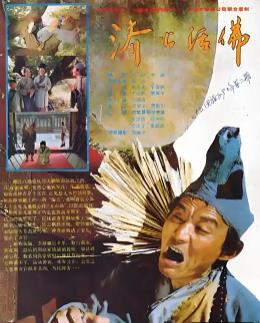 济公活佛1990海报