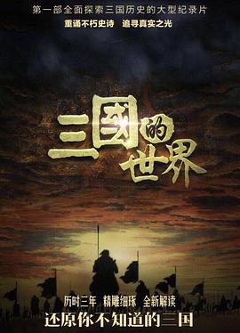三国的世界海报