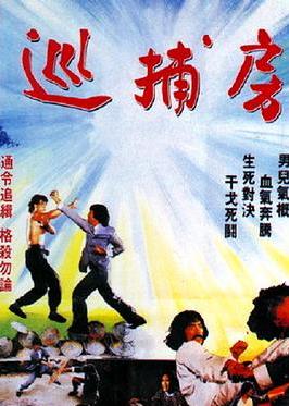 巡捕房海报