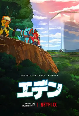 伊甸动画海报