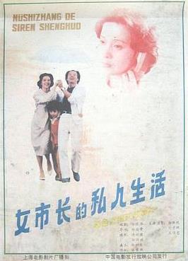 女市长的私人生活海报