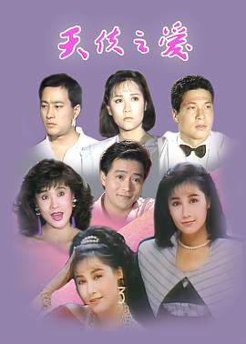 天使之爱1989海报